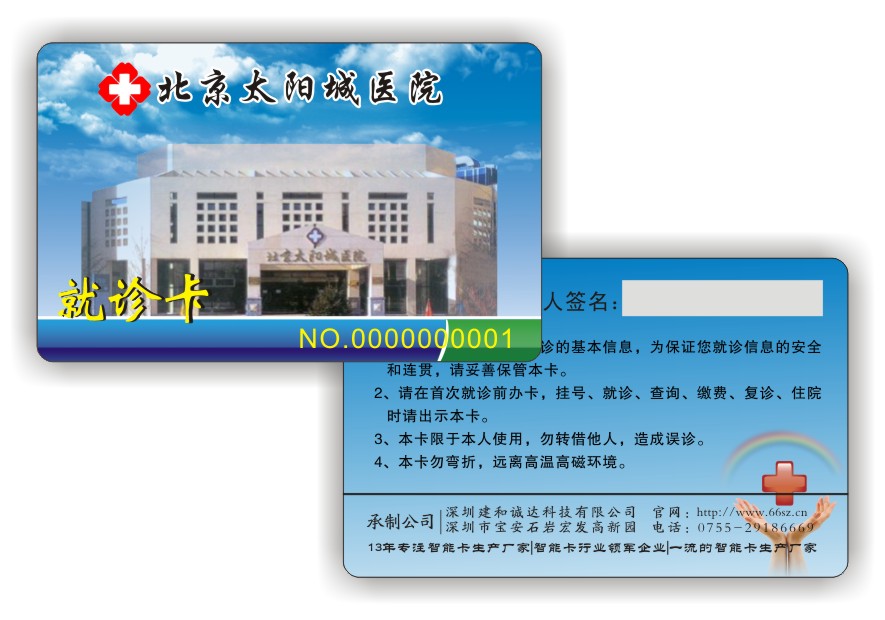 北京太阳城医院就诊卡设计图 门诊卡设计图