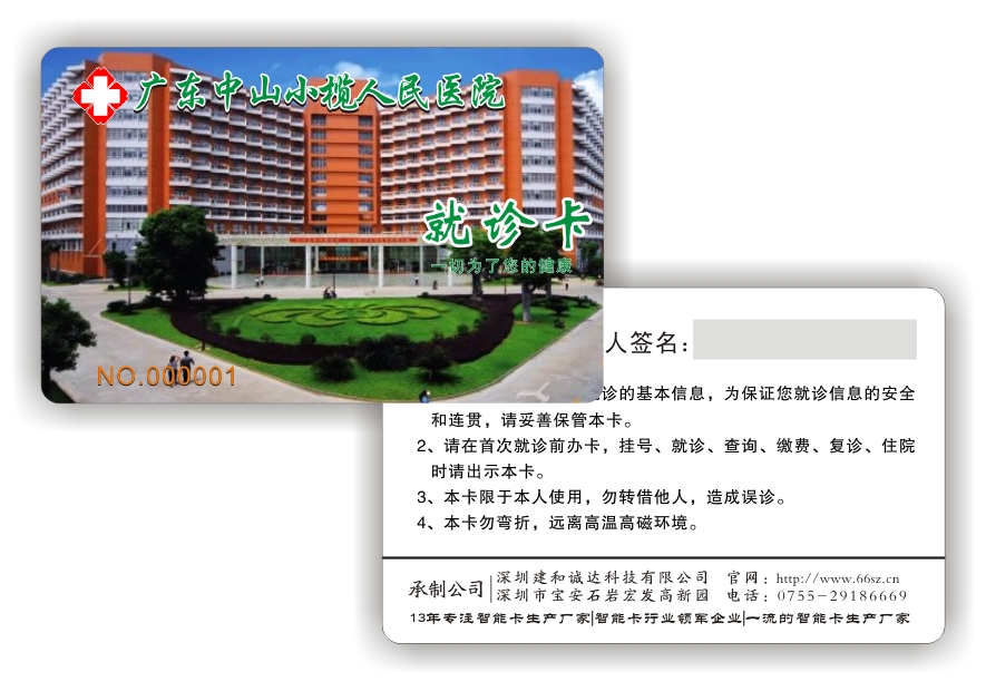 广东中山医院就诊卡设计图