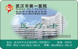 武汉市第一医院医疗卡