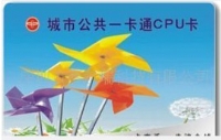 CPU卡_公交一卡通